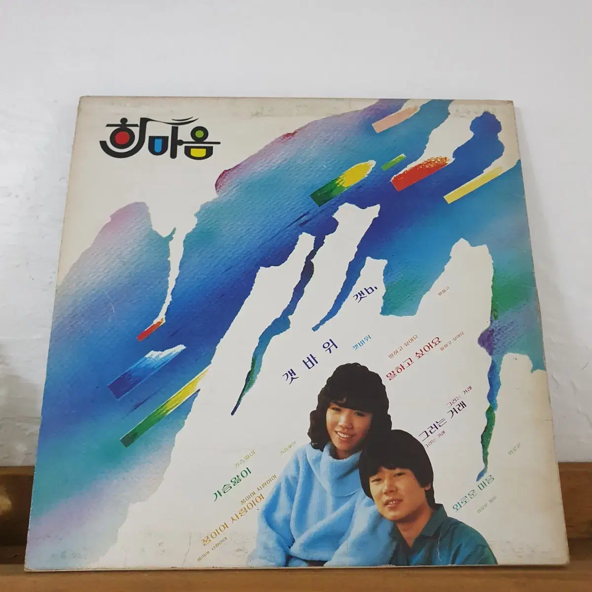 한마음1집 LP  1983  가슴앓이  갯바위   말하고싶어요